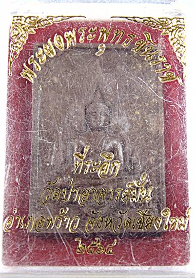 ๒๐ พระผงพระพุทธชินราช วัดป่าอาจารย์มั่น เชียงใหม่
