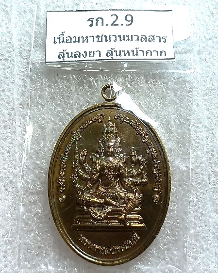 เหรียญพระพรหม หลวงปู่มหาศิลา วัดโพธิ์ศีสะอาด กาฬสินธุ์ ปี2567