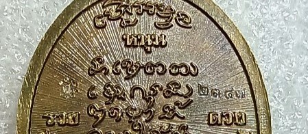 เหรียญพระพรหม หลวงปู่มหาศิลา วัดโพธิ์ศีสะอาด กาฬสินธุ์ ปี2567