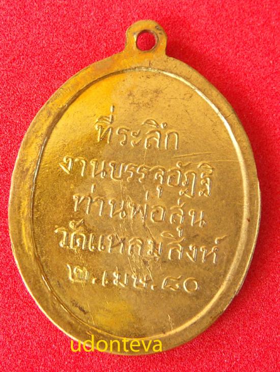 เหรียญกะไหล่ทอง ย้อนยุค ที่ระลึกในงานบรรจุอัฐิ ท่านพ่อสุ่น วัดแหลมสิงห์