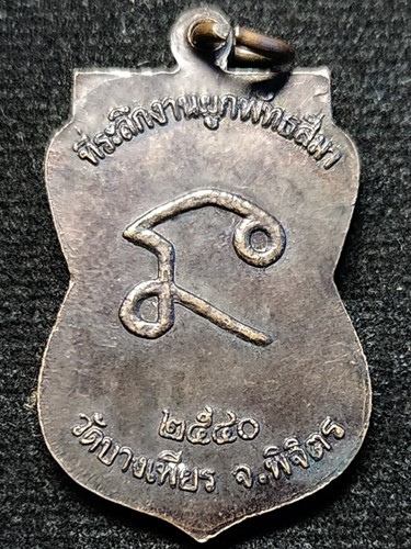 วัดบางเพียร จ.พิจิตรเหรียญรุ่นแรก หลวงพ่อลาภ  ที่ระลึกงานผูกพัทธสีมา ปี2540