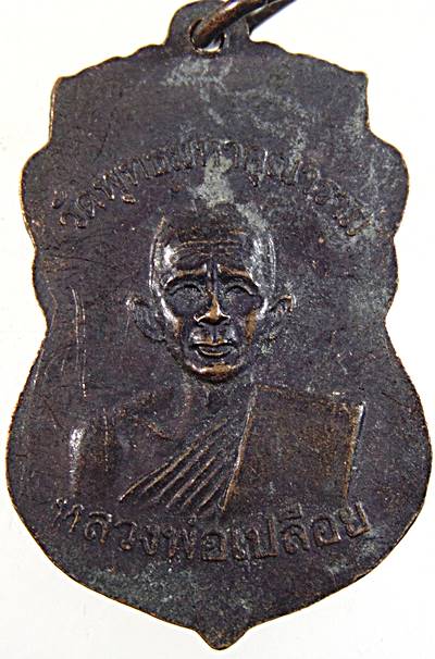 เหรียญพระพุทธมหาคุณ หลังพ่อเปลือย วัดหนองปรือ จ.ชลบุรี