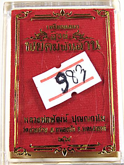 เหรียญหลวงพ่อพัฒน์ วัดห้วยด้วน จ นครสวรรค์ รุ่นพยัคฆ์พันล้าน