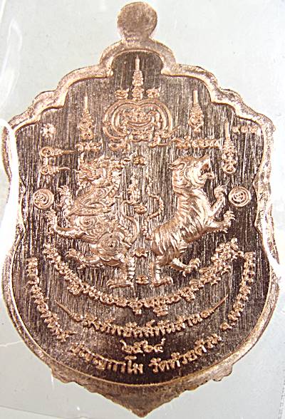 เหรียญหลวงพ่อพัฒน์ วัดห้วยด้วน จ นครสวรรค์ รุ่นพยัคฆ์พันล้าน