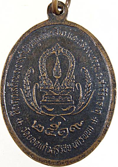 เหรียญรุ่นแรกหลวงพ่อยอดแก้ว วัดยอดแก้วศรีวิชัย จ.นครพนม ปี๑๙ พิธีใหญ่