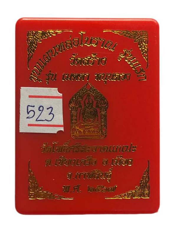 ขุนแผนหล่อโบราณ รุ่น เมตตาเหนือดวง เนื้อเงินยวงโบราณปัดเงา หลวงปู่มหาศิลา พิธีพุทธาภิเษกใหญ่ วัดโพธิ