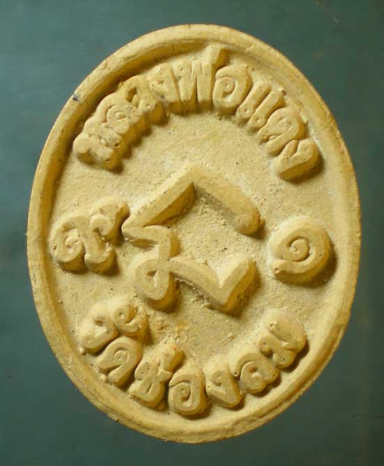 พระผงอายุ91 หลวงพ่อแดง วัดช่องลม ชลบุรี