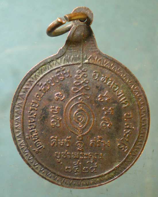 เหรียญปี24 พระครูปุ้ย วัดดอนทราย สระบุรี