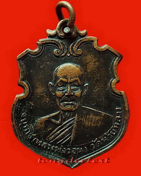 เหรียญหลวงพ่อวอน วัดห้วยหลวง จ.เพชรบุรี รุ่นแรก ปี 2512 มีรอยจารค่ะ