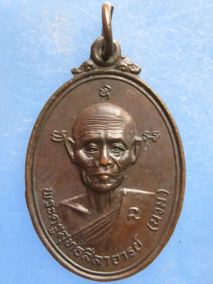 เหรียญหลวงพ่อนวม วัดเขาสมอระบัง เพชรบุรี ปี2520