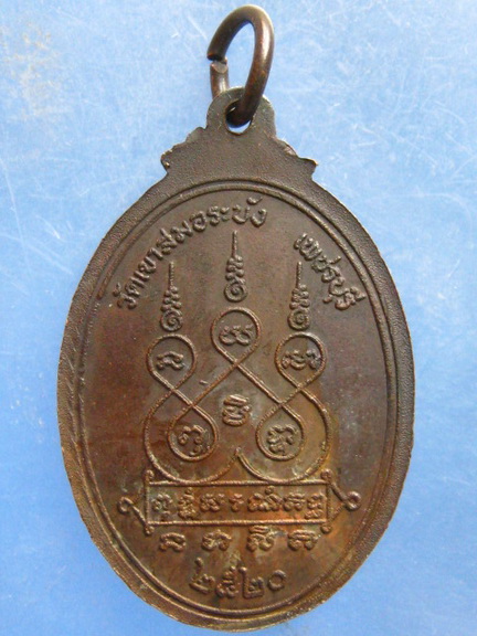 เหรียญหลวงพ่อนวม วัดเขาสมอระบัง เพชรบุรี ปี2520