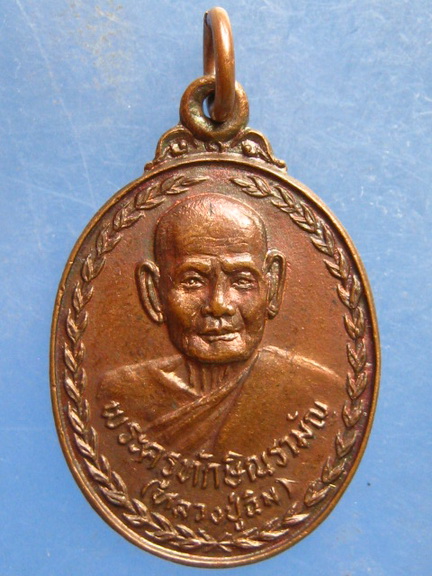 เหรียญหลวงปู่ฉิม วัดหงษ์ธรรมรักขิตาราม(พระเพลิง) นครราชสีมา ปี2522