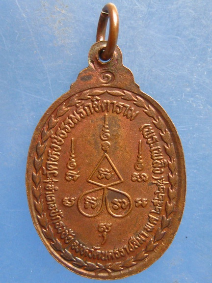 เหรียญหลวงปู่ฉิม วัดหงษ์ธรรมรักขิตาราม(พระเพลิง) นครราชสีมา ปี2522