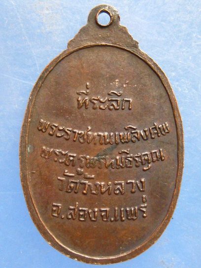 เหรียญพระครูพรหมธีรคุณ วัดวังหลวง แพร่
