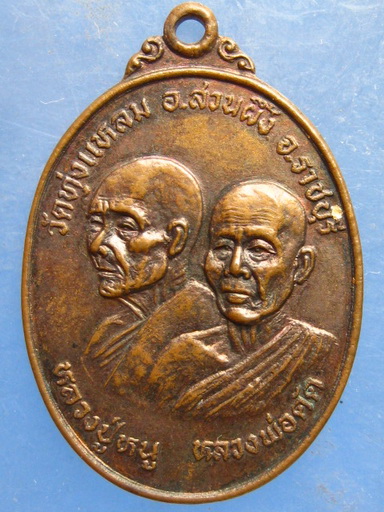 เหรียญหลวงปู่หนู หลวงพ่อดัด วัดทุ่งแหลม ราชบุรี