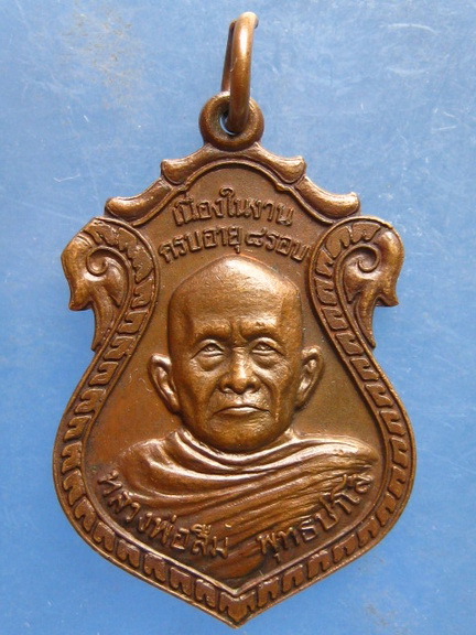 เหรียญหลวงพ่อลืม หลวงพ่อเที่ยง วัดม่วงชุม กาญจนบุรี