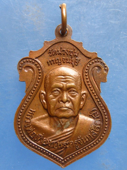 เหรียญหลวงพ่อลืม หลวงพ่อเที่ยง วัดม่วงชุม กาญจนบุรี