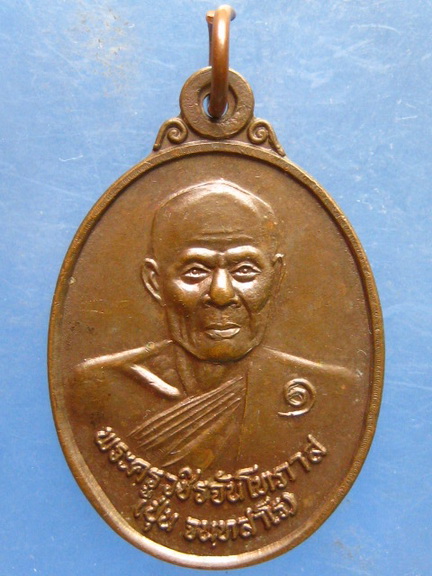 เหรียญหลวงพ่อปุ่น วัดรัตนปทุม กำแพงเพชร ปี2542