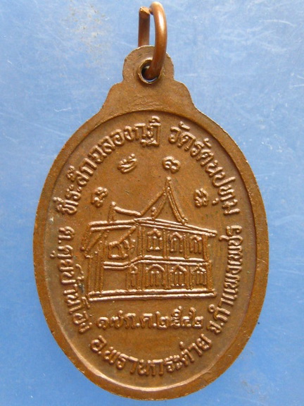 เหรียญหลวงพ่อปุ่น วัดรัตนปทุม กำแพงเพชร ปี2542