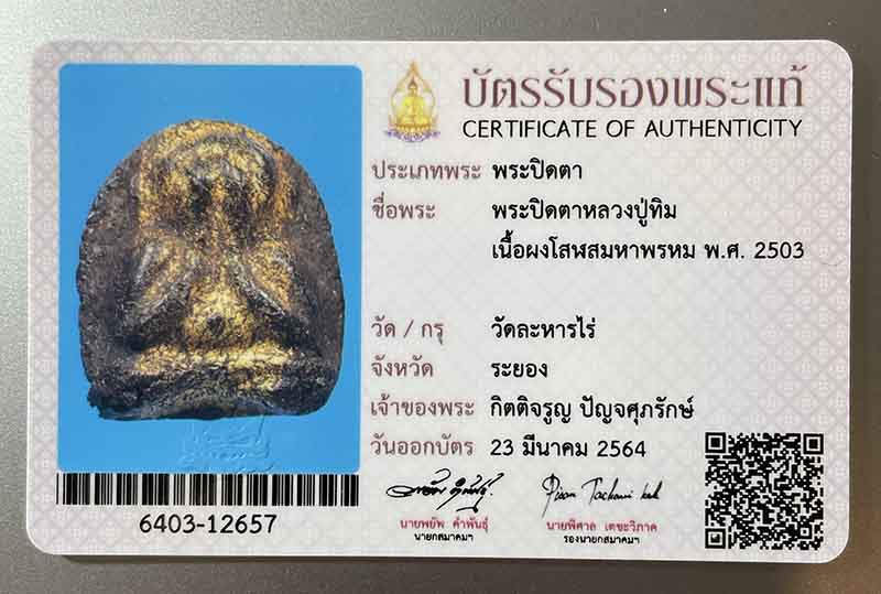 บัตรรับประกันพระแท้