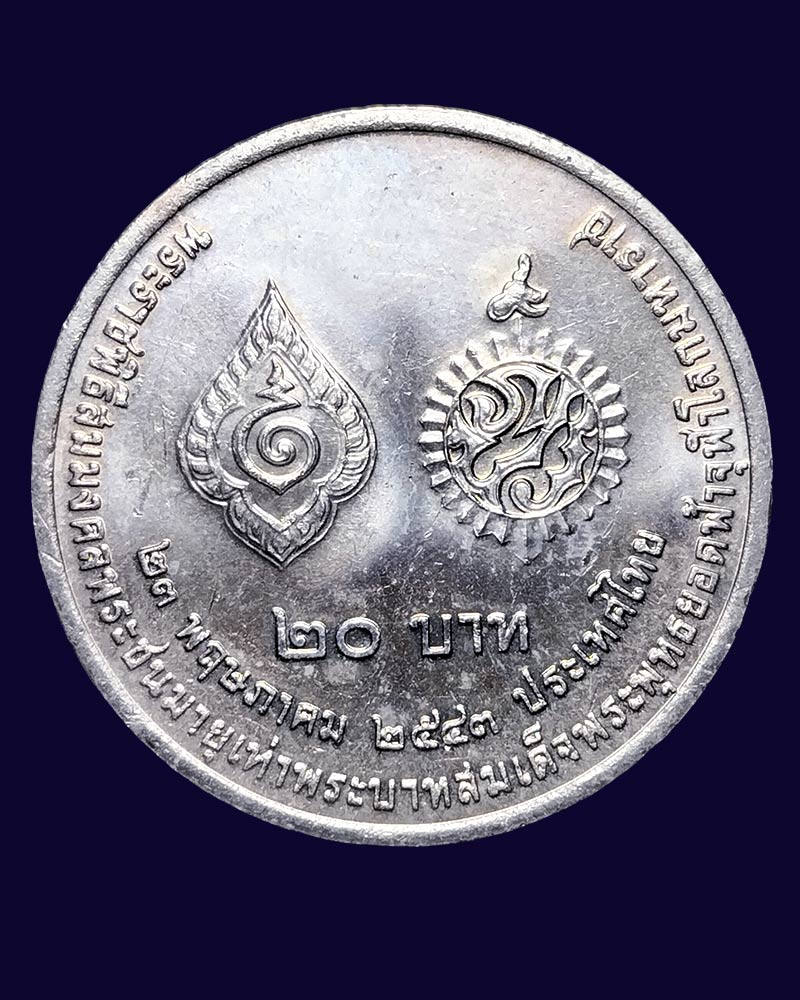เหรียญ 20 บาท พระราชพิธีสมมงคลพระชนมายุเท่ารัชกาลที่ 1 ปี 2543