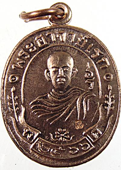 เหรียญ รุ่น ที่ระลึกฉลองวิหาร พิมพ์เล็ก พระอาจารย์อดิเรก อนุตตโร วัดหนองทราย จ.สุพรรณบุรี