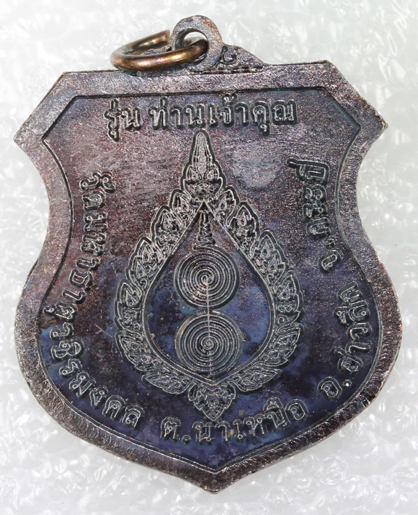 อาจารย์ชัย วัดบางโทง..รุ่น ท่านเจ้าคุณ (เลื่อนสมณศักดิ์)  เคา ะเดียว 