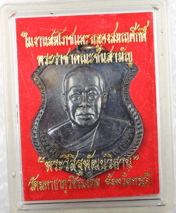 อาจารย์ชัย วัดบางโทง..รุ่น ท่านเจ้าคุณ (เลื่อนสมณศักดิ์)  เคา ะเดียว 