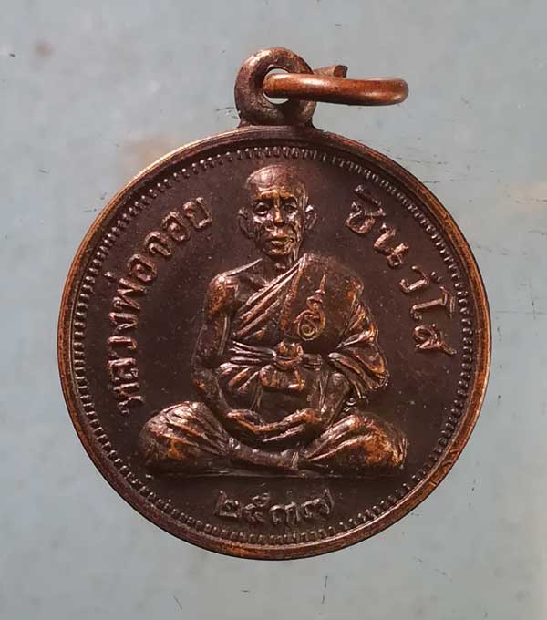 เหรียญขวัญถุง ปี37 หลวงพ่อจอย วัดโนนไทย นครราชสีมา