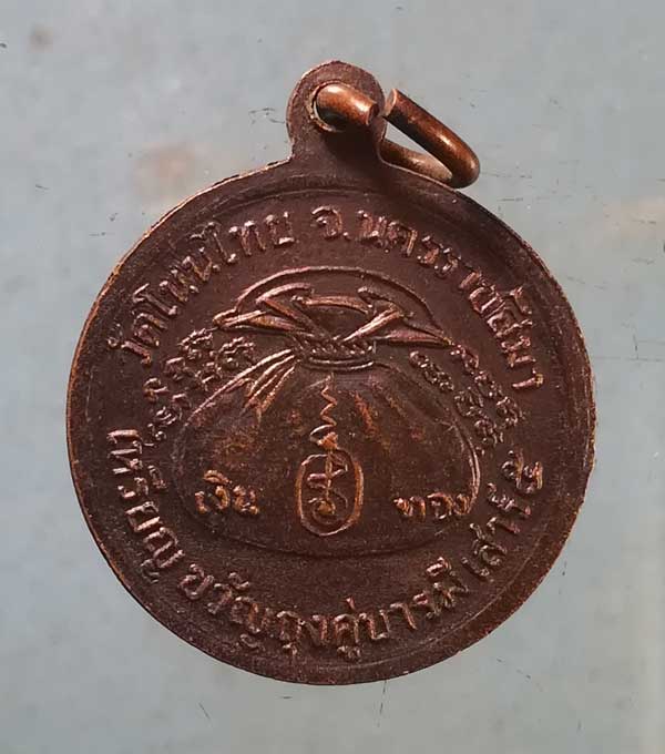 เหรียญขวัญถุง ปี37 หลวงพ่อจอย วัดโนนไทย นครราชสีมา