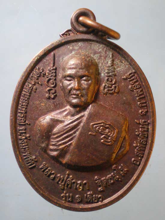 เหรียญรุ่น1 ปี52 หลวงปู่คำภา วัดป่ารัตนสมภรณ์ กาฬสินธุ์