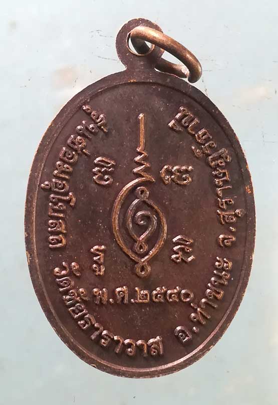 เหรียญปี40 พระครูประสงค์สารการ วัดชัยธาราวาส สุราษฎร์