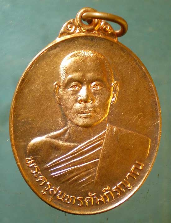 เหรียญพระครูสุนทรคัมภีรญาณ ระลึกถึงวัดพระธาตุดอยน้อย จากพระสุพรหมยานเถร