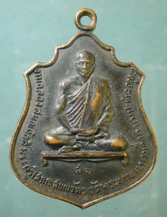 เหรียญ ส1 ปี20 พระครูโสภณสมณวัตร วัดพระงาม อยุธยา