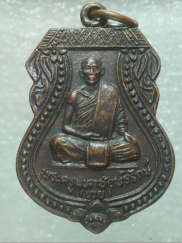 เหรียญหลวงพ่อเชย วัดเจษฎาราม สมุทรสาคร 