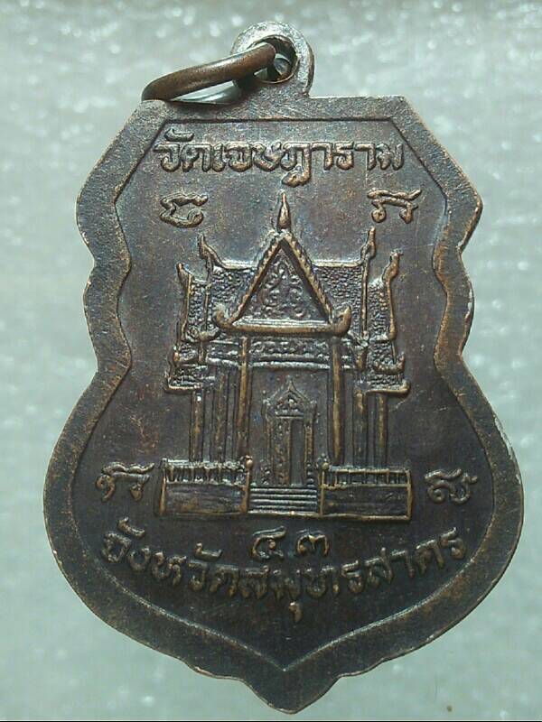 เหรียญหลวงพ่อเชย วัดเจษฎาราม สมุทรสาคร 