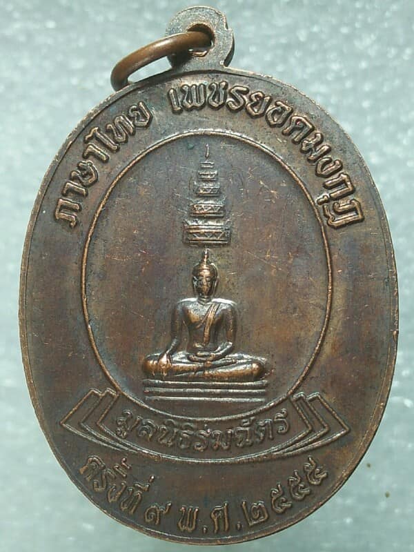 เหรียญพ่อขุนรามคำแหงมหาราช มูลนิธิร่มฉัตรสร้าง 