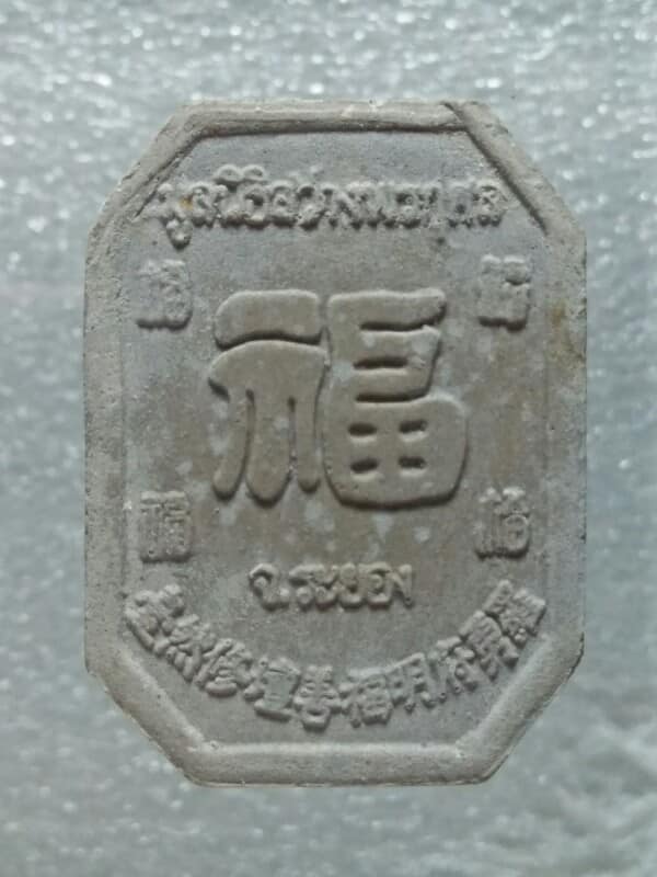 พระผงเทพจีน มูลนิธิ สว่างพรกุศล สร้าง จ.ระยอง 