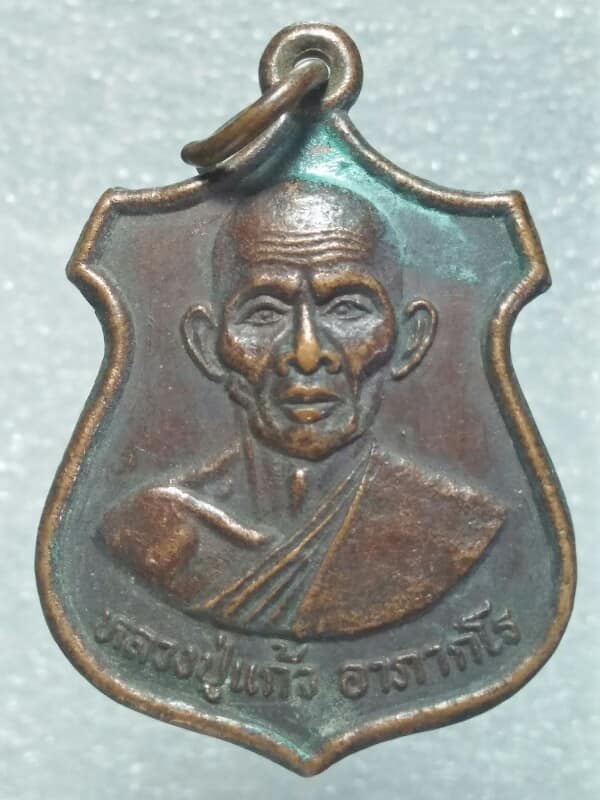 เหรียญรุ่นแรก หลวงปู่แก้ว อาภากโร วัดบ้านกระทิง ขุนหาญ ศรีษะเกษ 