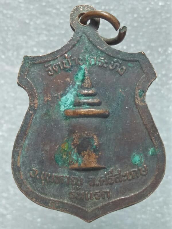 เหรียญรุ่นแรก หลวงปู่แก้ว อาภากโร วัดบ้านกระทิง ขุนหาญ ศรีษะเกษ 