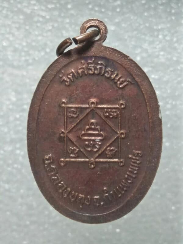 เหรียญหลวงพ่ออ้วน วัดศรีภิรมย์ อ.คลองขลุง กำแพงเพชร 