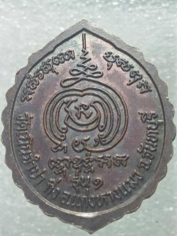 เหรียญรุ่น๑   พระครูปลัดจำปา วัดเนินจำปา แก่งหางแมว จันทบุรี 