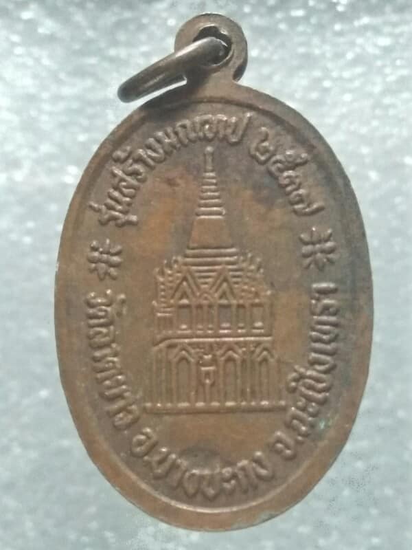 เหรียญหลวงพ่อวิง วัดลาดยาว  อ.บางปะกง ฉะเชิงเทรา  ปี๓๗