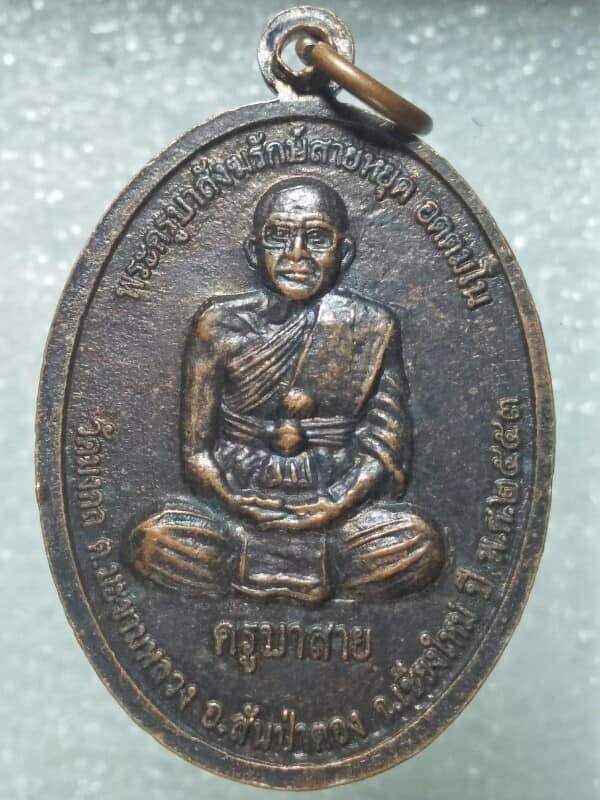 เหรียญครูบาสาย หลังพระศิวะ วัดมงคล  สันป่าตอง เชียงใหม่ 