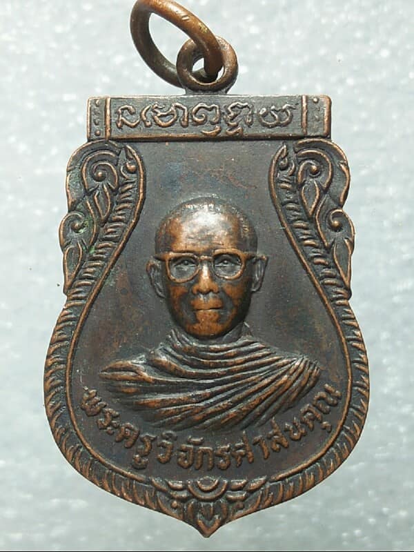 เหรียญพระครูวิจักรศาสนคุณ  หลังหลวงพ่อพุทธมงคล วัดสัจจาราษฎร์บำรุง อุตรดิตถ์