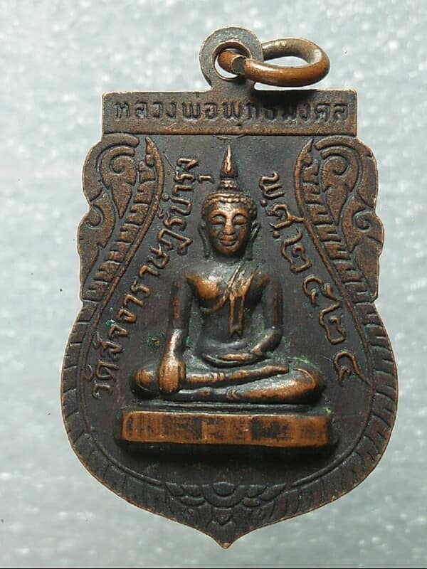 เหรียญพระครูวิจักรศาสนคุณ  หลังหลวงพ่อพุทธมงคล วัดสัจจาราษฎร์บำรุง อุตรดิตถ์