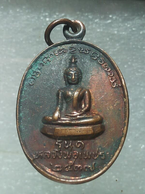 เหรียญรุ่น๑ หลวงพ่อเพชร วัดจอมจันทร์ อ.เวียงสา จ.น่าน 