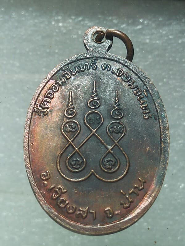 เหรียญรุ่น๑ หลวงพ่อเพชร วัดจอมจันทร์ อ.เวียงสา จ.น่าน 