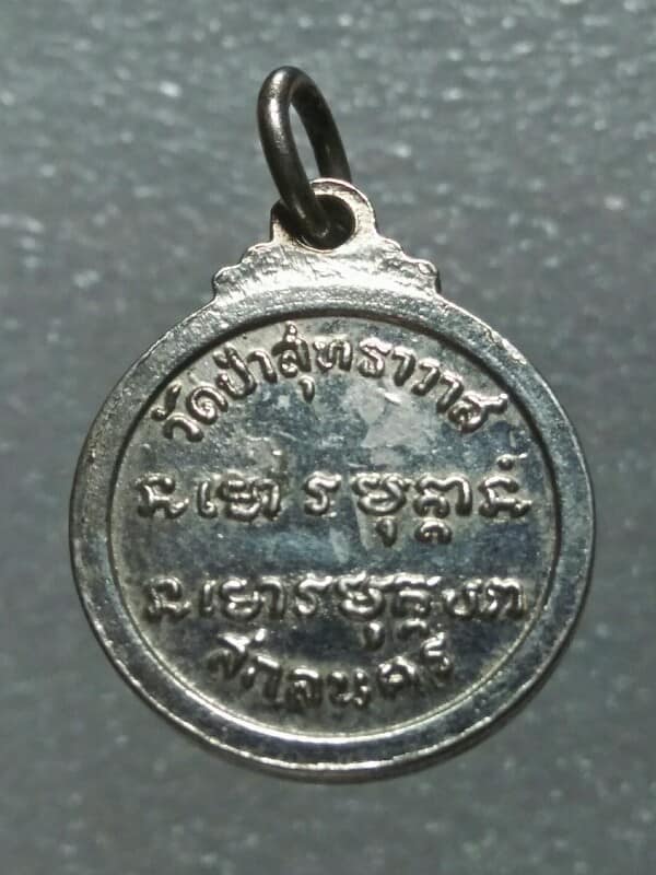 เหรียญพระอาจารย์แว่น วัดป่าสุทธาวาส สกลนคร 
