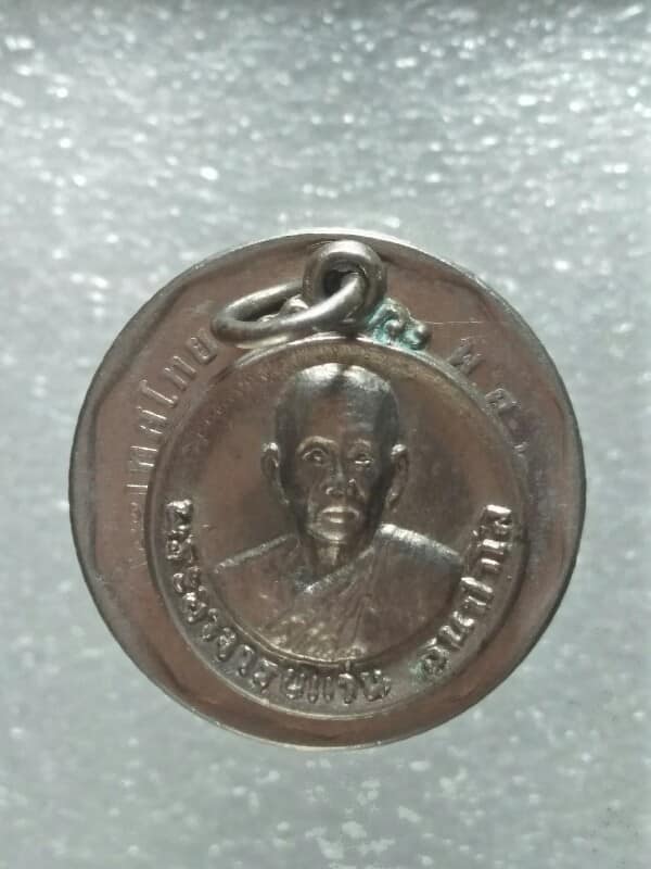 เหรียญพระอาจารย์แว่น วัดป่าสุทธาวาส สกลนคร 